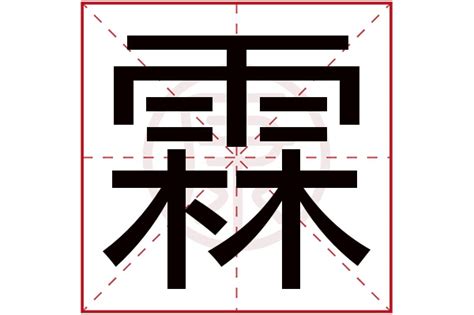 霖名字意思|霖字的含义和寓意